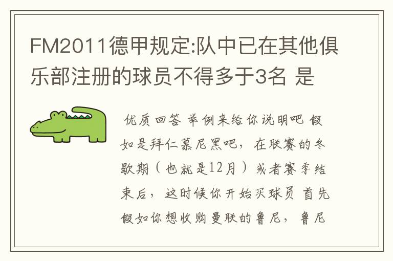 FM2011德甲规定:队中已在其他俱乐部注册的球员不得多于3名 是什么意思啊？