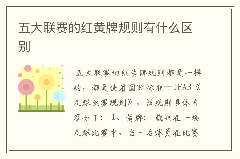 五大联赛的红黄牌规则有什么区别