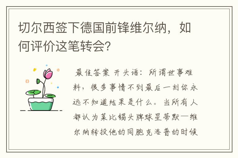 切尔西签下德国前锋维尔纳，如何评价这笔转会？