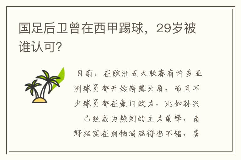 国足后卫曾在西甲踢球，29岁被谁认可？