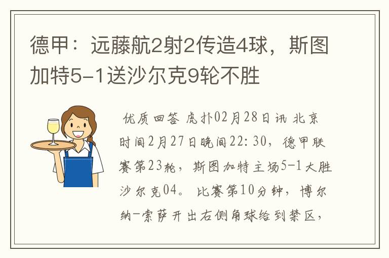 德甲：远藤航2射2传造4球，斯图加特5-1送沙尔克9轮不胜