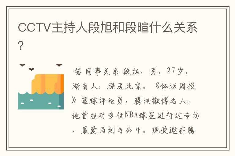 CCTV主持人段旭和段暄什么关系？