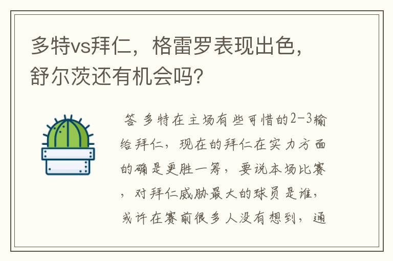 多特vs拜仁，格雷罗表现出色，舒尔茨还有机会吗？