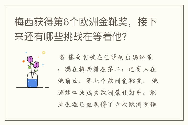 梅西获得第6个欧洲金靴奖，接下来还有哪些挑战在等着他？