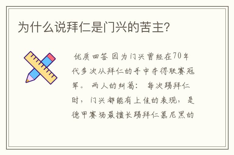 为什么说拜仁是门兴的苦主？