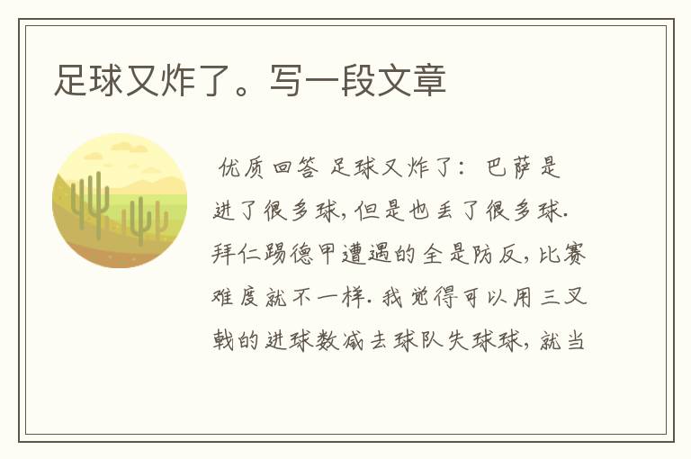 足球又炸了。写一段文章