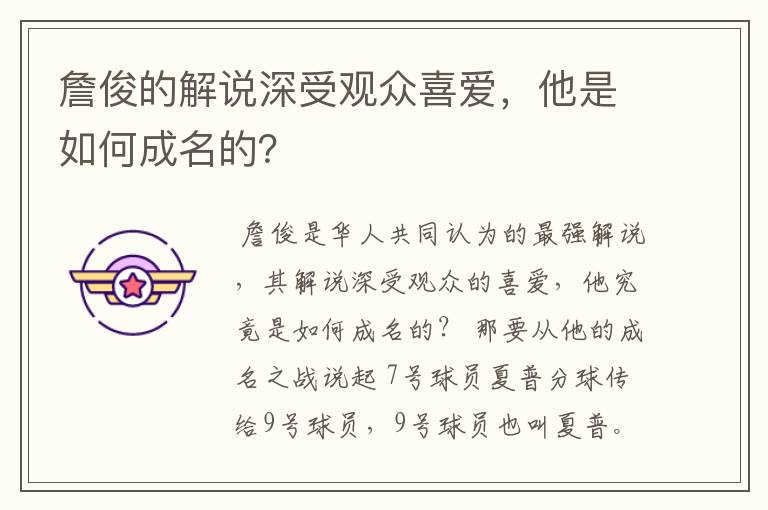 詹俊的解说深受观众喜爱，他是如何成名的？