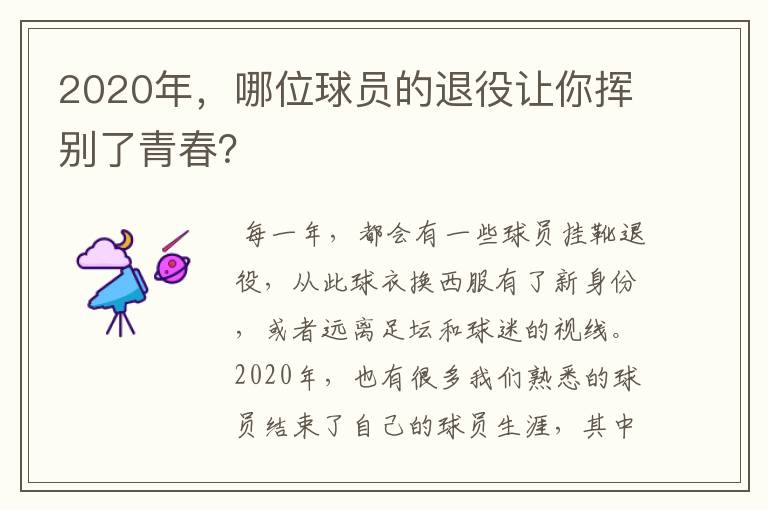 2020年，哪位球员的退役让你挥别了青春？