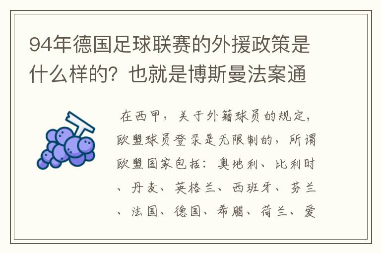 94年德国足球联赛的外援政策是什么样的？也就是博斯曼法案通过之前的外援政策