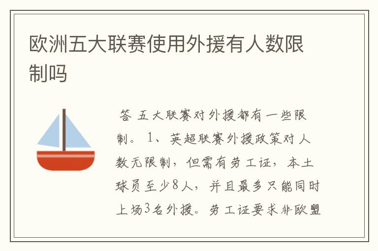 欧洲五大联赛使用外援有人数限制吗