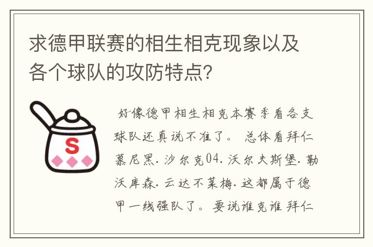 求德甲联赛的相生相克现象以及各个球队的攻防特点？