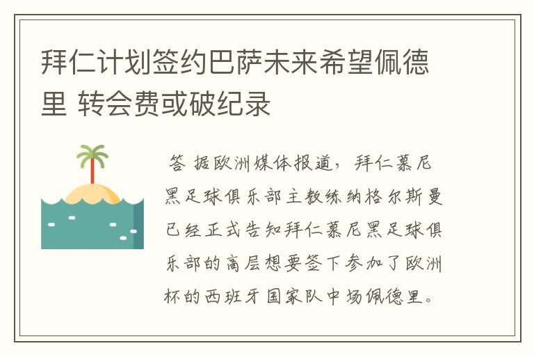 拜仁计划签约巴萨未来希望佩德里 转会费或破纪录