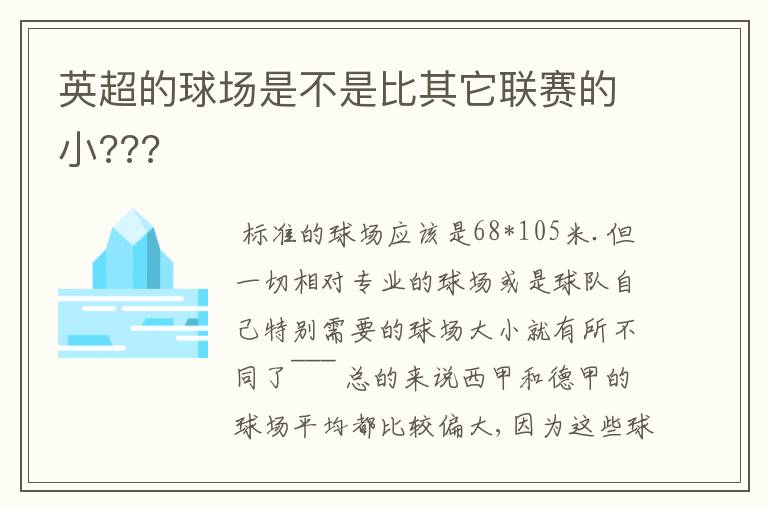 英超的球场是不是比其它联赛的小???