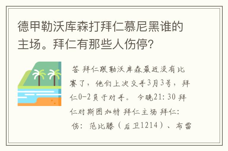 德甲勒沃库森打拜仁慕尼黑谁的主场。拜仁有那些人伤停？