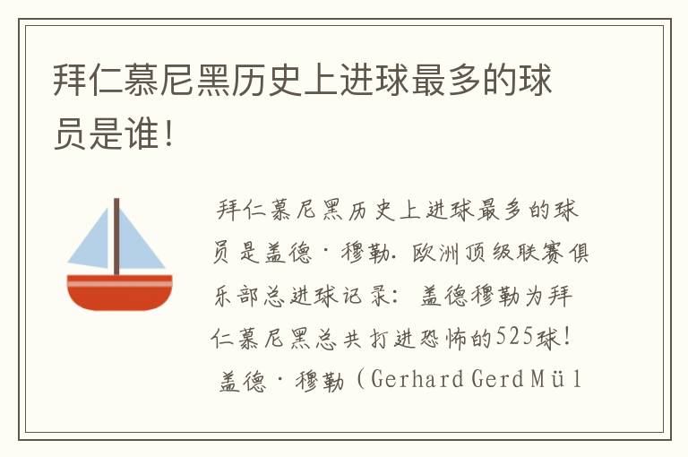 拜仁慕尼黑历史上进球最多的球员是谁！