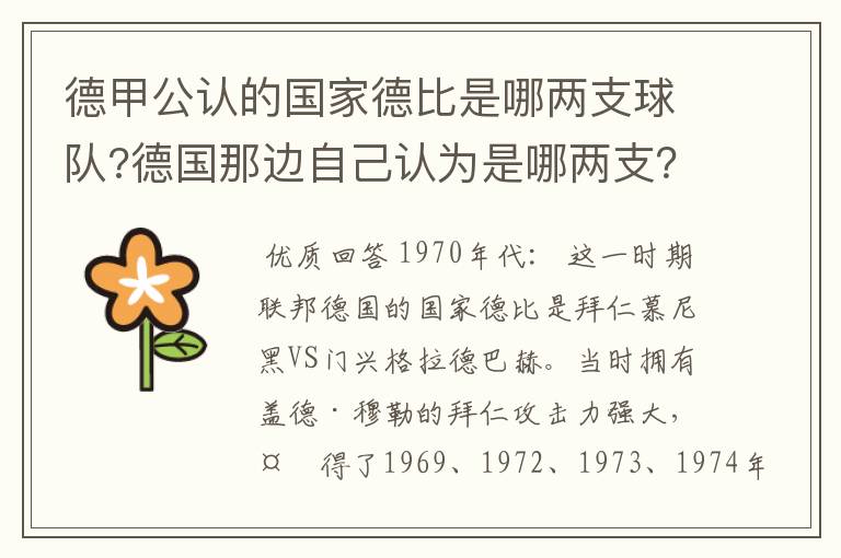 德甲公认的国家德比是哪两支球队?德国那边自己认为是哪两支？