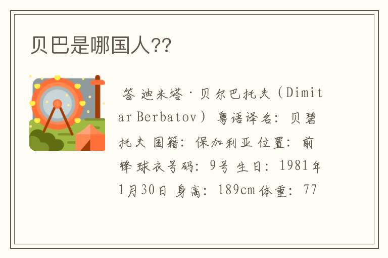 贝巴是哪国人??