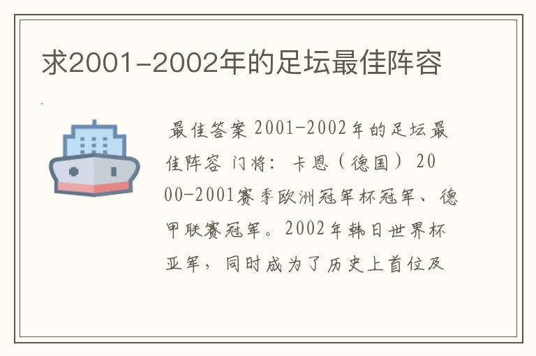 求2001-2002年的足坛最佳阵容