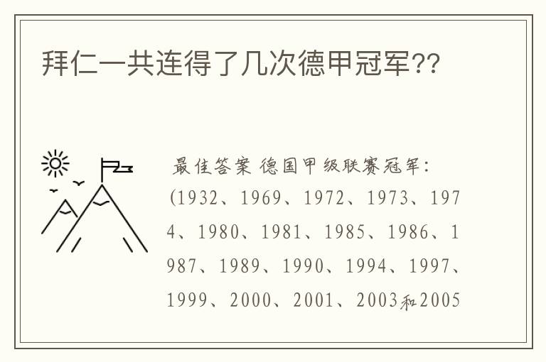 拜仁一共连得了几次德甲冠军??