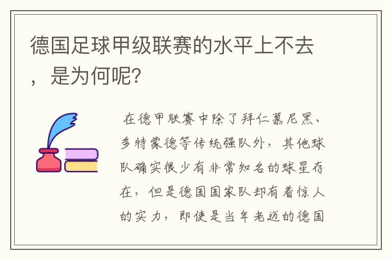 德国足球甲级联赛的水平上不去，是为何呢？