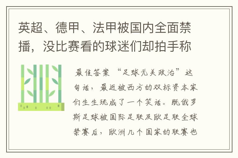 英超、德甲、法甲被国内全面禁播，没比赛看的球迷们却拍手称快