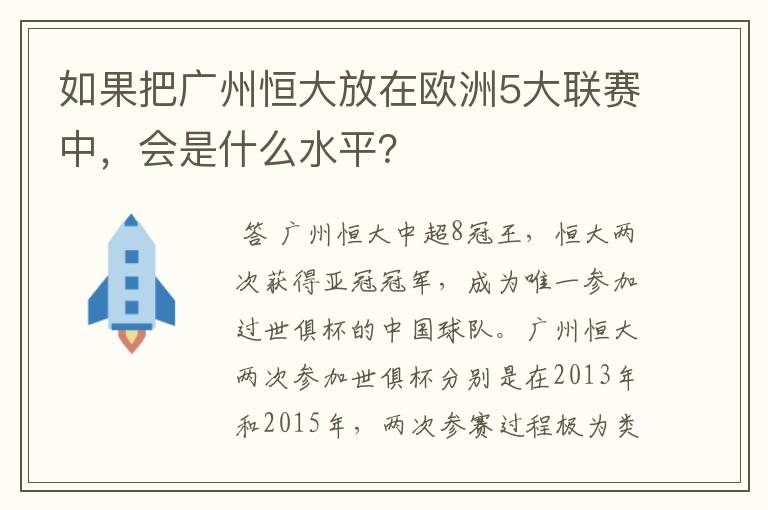 如果把广州恒大放在欧洲5大联赛中，会是什么水平？