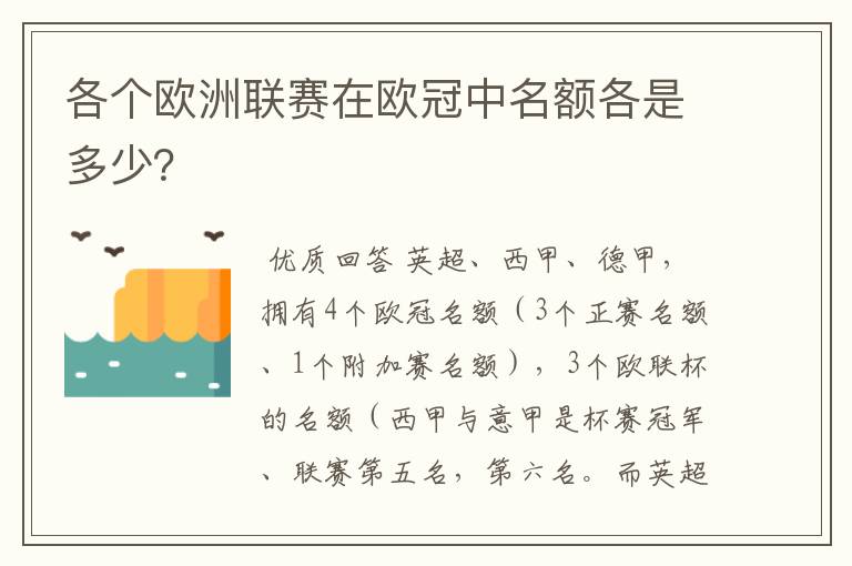 各个欧洲联赛在欧冠中名额各是多少？