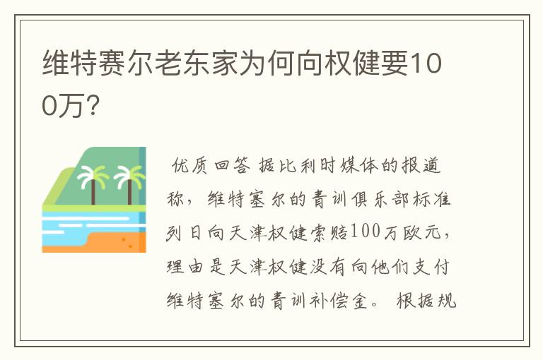 维特赛尔老东家为何向权健要100万？