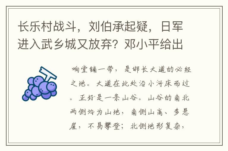 长乐村战斗，刘伯承起疑，日军进入武乡城又放弃？邓小平给出答案