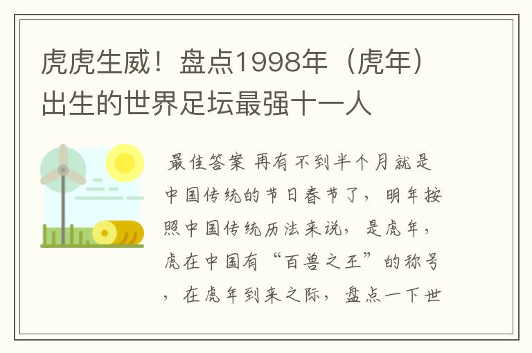 虎虎生威！盘点1998年（虎年）出生的世界足坛最强十一人