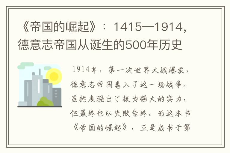 《帝国的崛起》：1415—1914，德意志帝国从诞生的500年历史