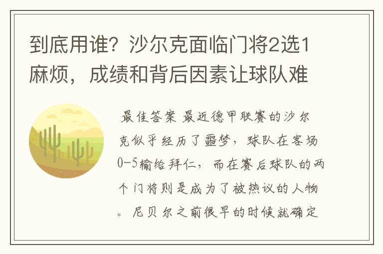 到底用谁？沙尔克面临门将2选1麻烦，成绩和背后因素让球队难办