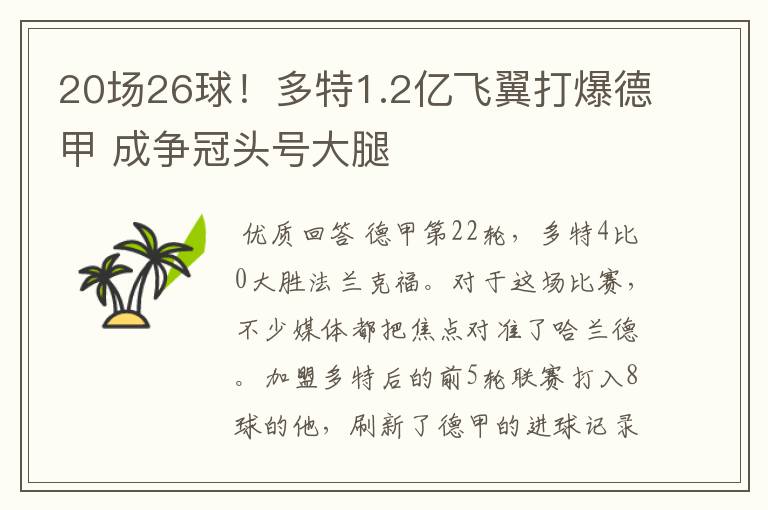 20场26球！多特1.2亿飞翼打爆德甲 成争冠头号大腿