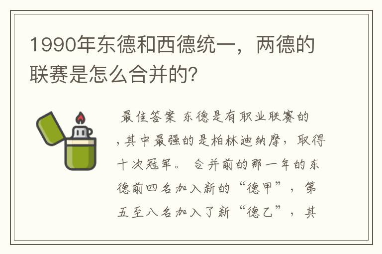 1990年东德和西德统一，两德的联赛是怎么合并的？