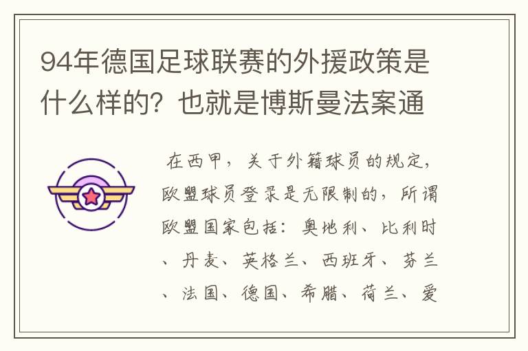 94年德国足球联赛的外援政策是什么样的？也就是博斯曼法案通过之前的外援政策