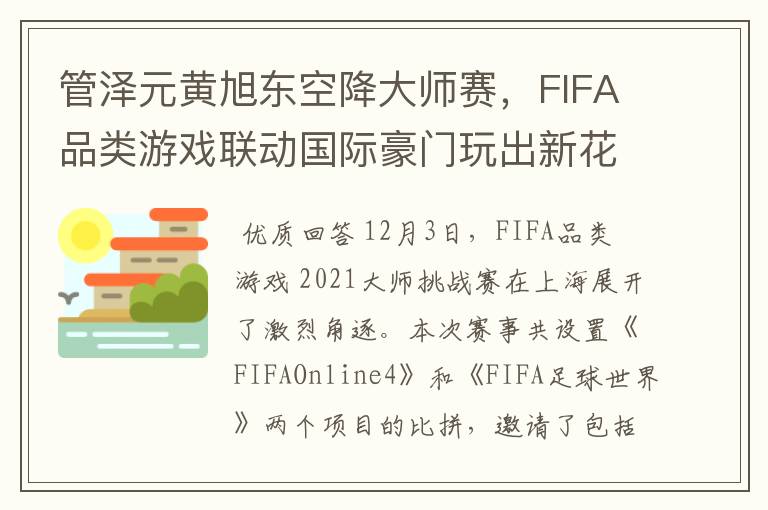 管泽元黄旭东空降大师赛，FIFA品类游戏联动国际豪门玩出新花样