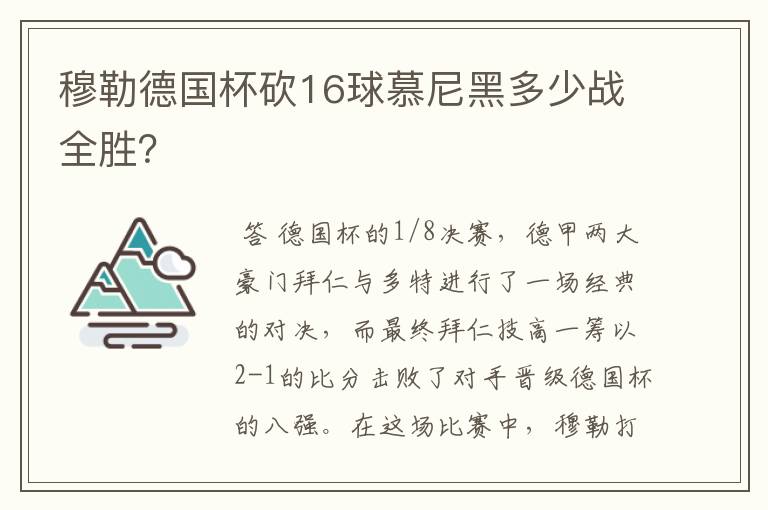 穆勒德国杯砍16球慕尼黑多少战全胜？