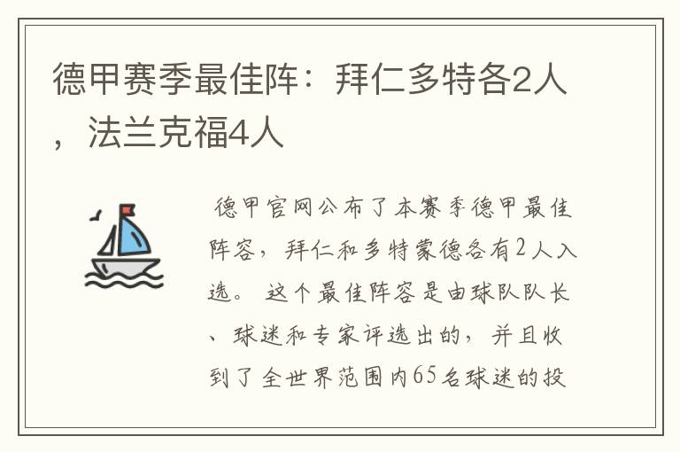 德甲赛季最佳阵：拜仁多特各2人，法兰克福4人