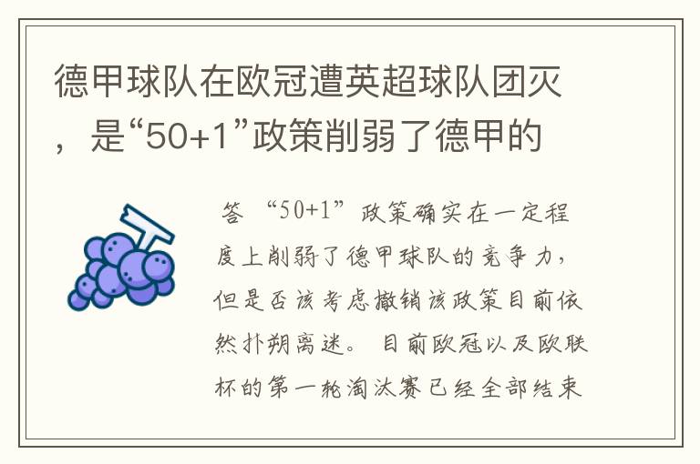 德甲球队在欧冠遭英超球队团灭，是“50+1”政策削弱了德甲的竞争力吗？