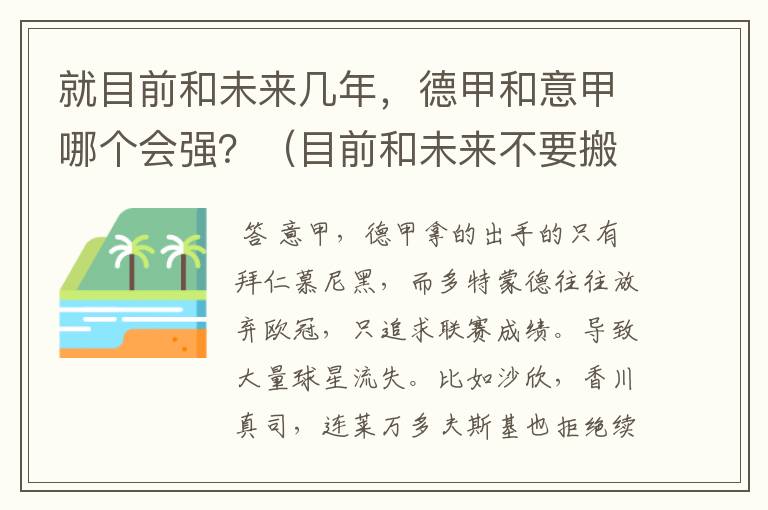 就目前和未来几年，德甲和意甲哪个会强？（目前和未来不要搬历史）