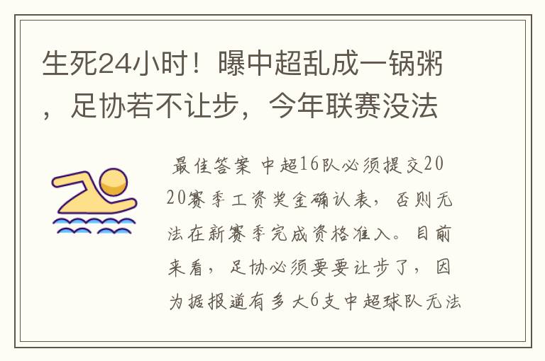 生死24小时！曝中超乱成一锅粥，足协若不让步，今年联赛没法踢吗？