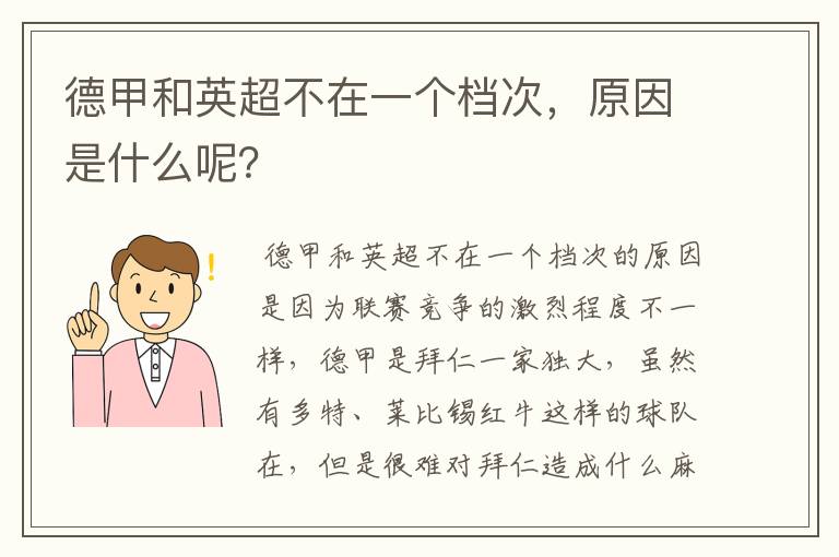 德甲和英超不在一个档次，原因是什么呢？