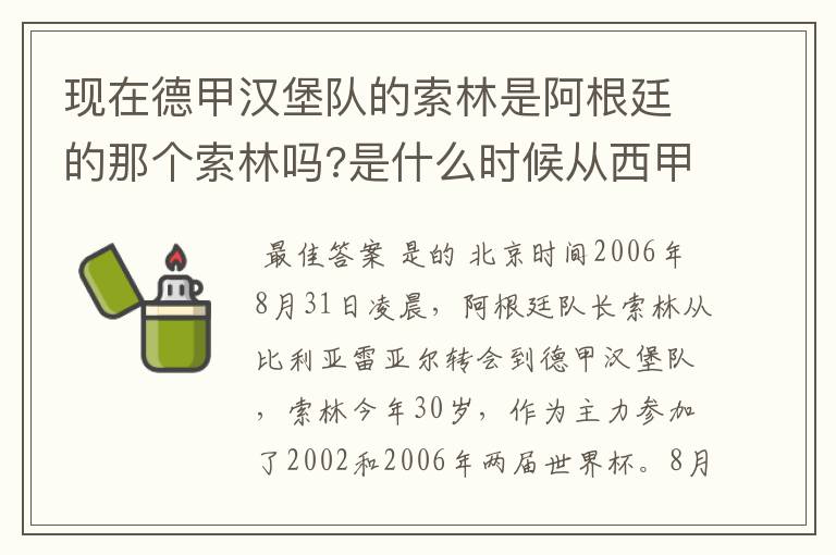 现在德甲汉堡队的索林是阿根廷的那个索林吗?是什么时候从西甲转过来的?