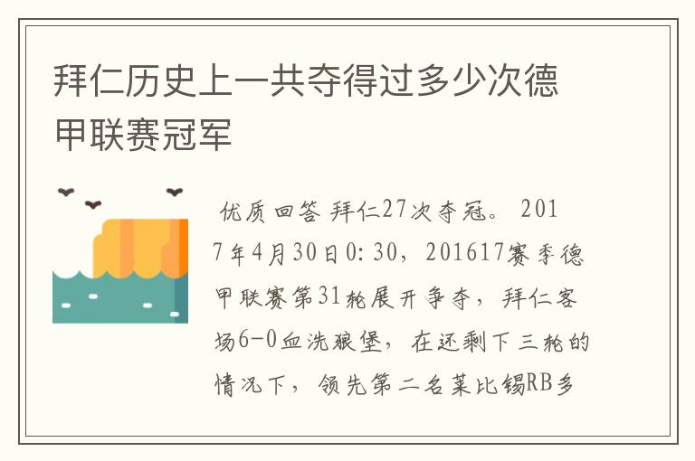 拜仁历史上一共夺得过多少次德甲联赛冠军