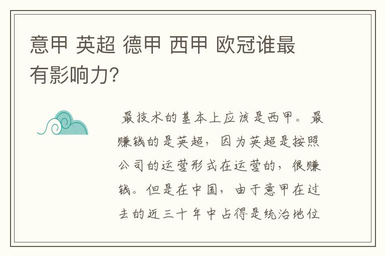 意甲 英超 德甲 西甲 欧冠谁最有影响力？