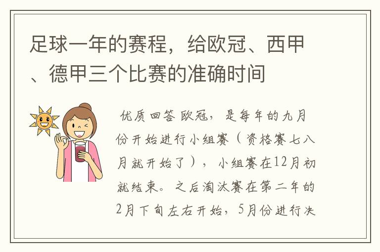 足球一年的赛程，给欧冠、西甲、德甲三个比赛的准确时间