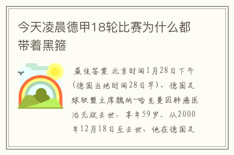 今天凌晨德甲18轮比赛为什么都带着黑箍