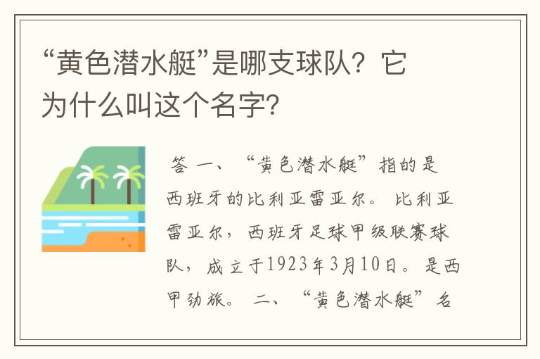 “黄色潜水艇”是哪支球队？它为什么叫这个名字？