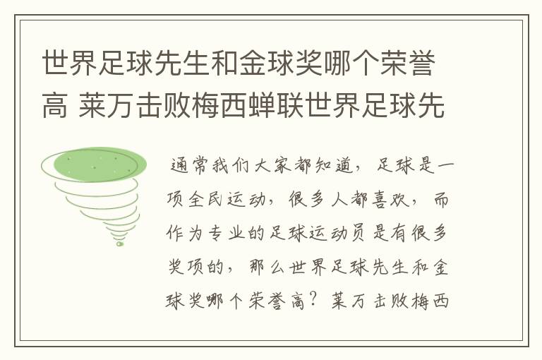 世界足球先生和金球奖哪个荣誉高 莱万击败梅西蝉联世界足球先生