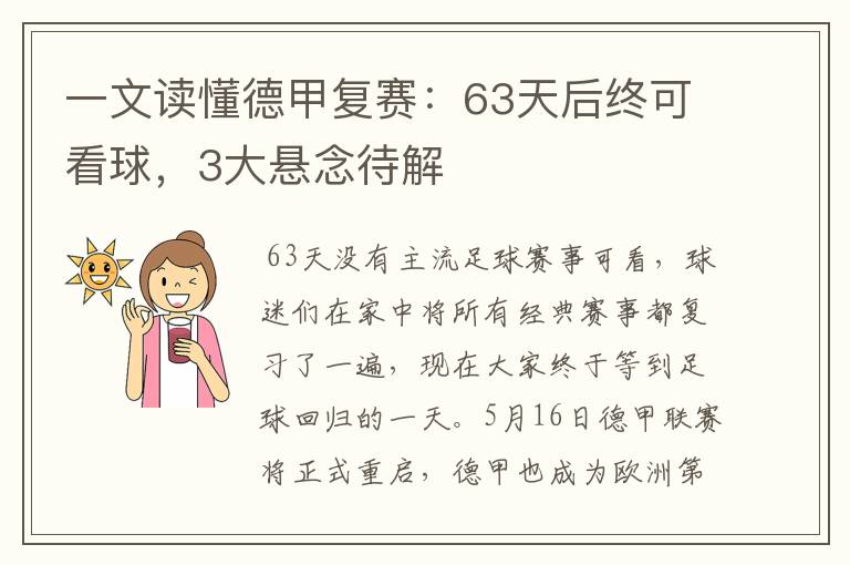 一文读懂德甲复赛：63天后终可看球，3大悬念待解